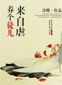 养个徒儿来自虐晋江