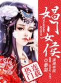 娼门女侯好看么