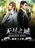 无尽之城东风吹来