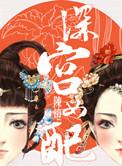 深宫女配被男主气得最后怎么样了