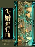 失婚进行曲全文阅读