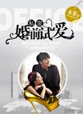 婚后婚前试爱
