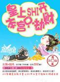 皇上滚开本宫只劫财 惑乱江山
