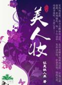美人妆是什么生肖