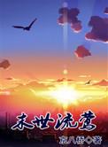 末日流莺作者cyyy(完结+番外)