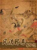 风流邪尊修仙