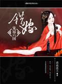 错嫁之娇宠王妃