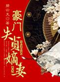 豪门嫡妻全文阅读