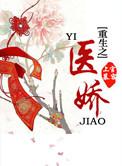 重生之医娇橙光游戏访问密码