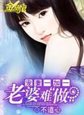 不道心-宠妻一加一老婆难做