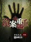 灵异重案组