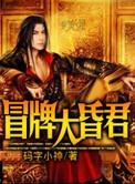 冒牌大昏君 码字小神