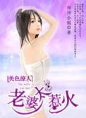 美色撩人惹火老婆宠上瘾 夜凉人