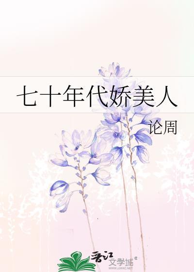 七十年代娇美人古穿今