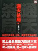 通天杀局雾满拦江