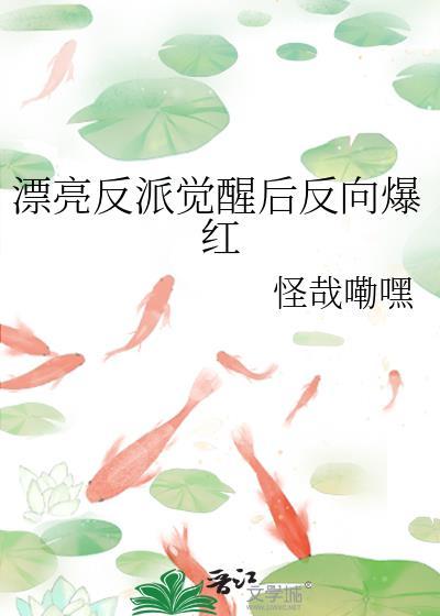 漂亮反派觉醒后反向爆红全文免费阅读