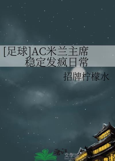 ac米兰主力球员