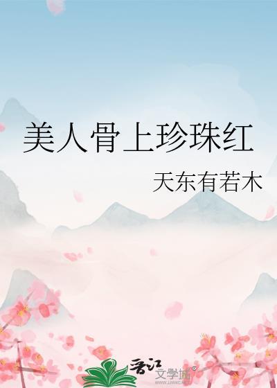 美人骨是哪些部位