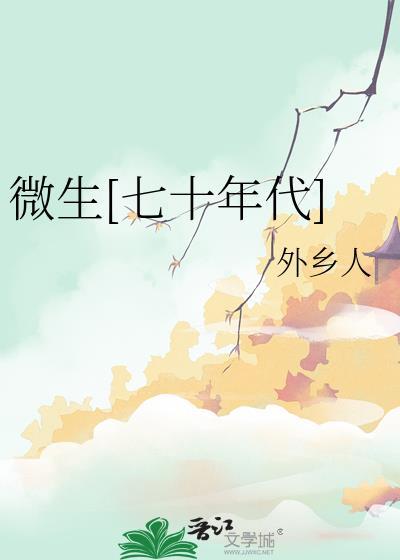 微生七十年代笔趣阁