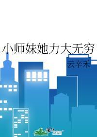 小师妹她又凶又