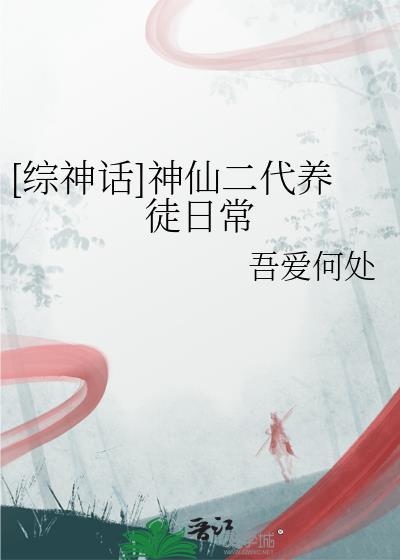 综神话养孩子的日常