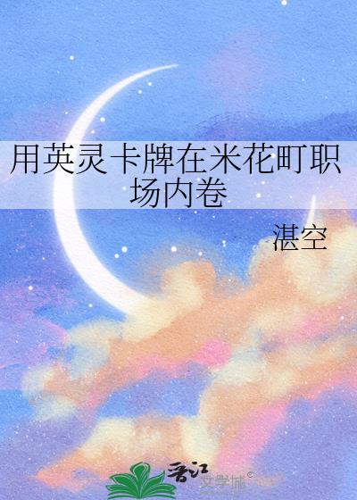 用英灵卡牌在米花町职场内卷免费阅