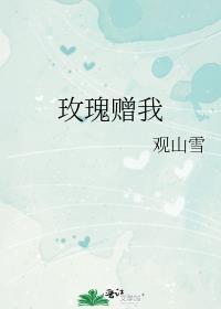 玫瑰给你下一句