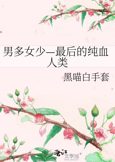 男多女少—最后的纯血人类txt