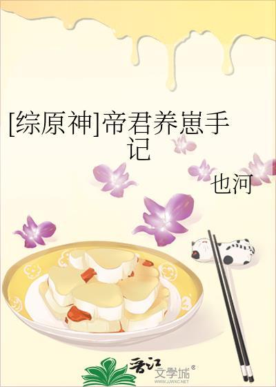 综原神帝君养崽手记免费阅读