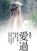 爱过降落过