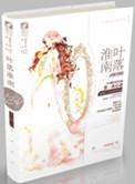 叶落淮南/有染(军婚)+番外