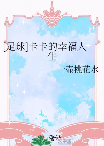 足球卡卡现在的生活