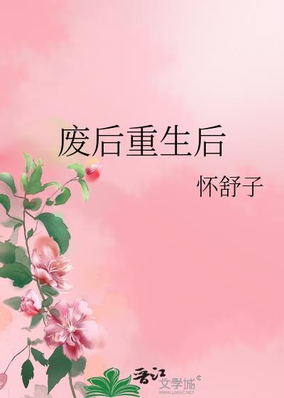 废后重生gl56章