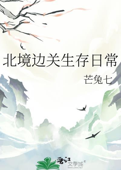 北境边关生存日常晋江