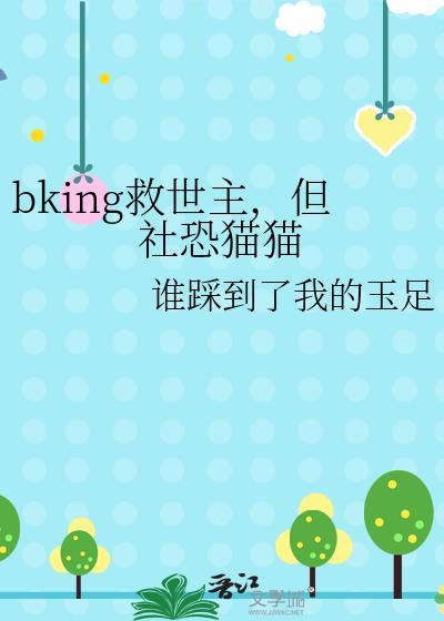 bking救世主但社恐猫猫