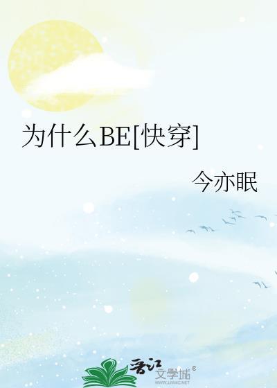 为什么be是悲剧