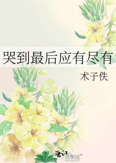 哭到极致