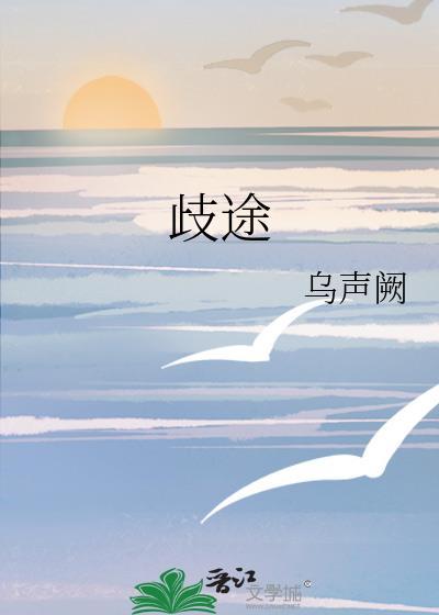 歧途亡羊