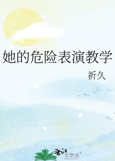 危险的她精彩片段