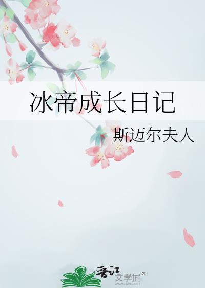 冰帝是男的还是女的