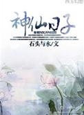 神仙日子俏皮话