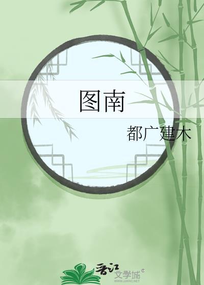图南股份etf净流入27.21万