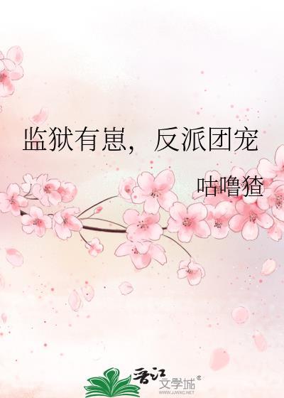 在反派监狱里当团宠