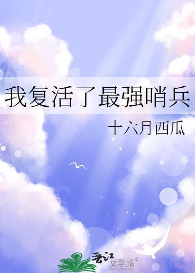 我复活了最强哨兵txt