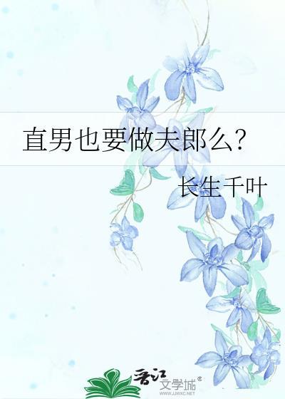 直男能不能要