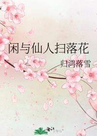 闲与仙人扫落花TXT