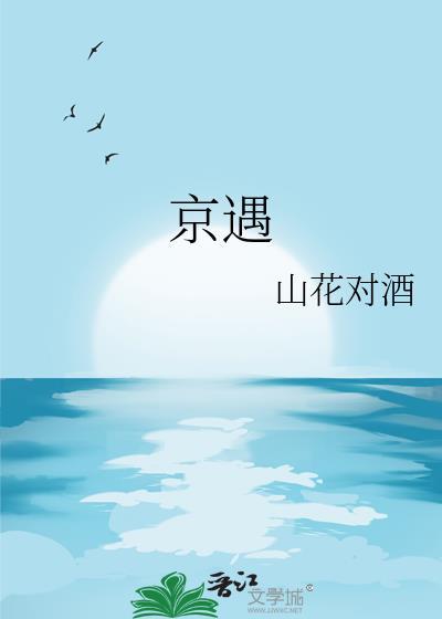 京遇佳缘是正规平台吗