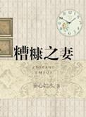 糟糠之妻是什么意思