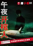 午夜开棺人胡顺唐结局是什么