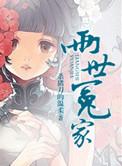 两世冤家女主结局